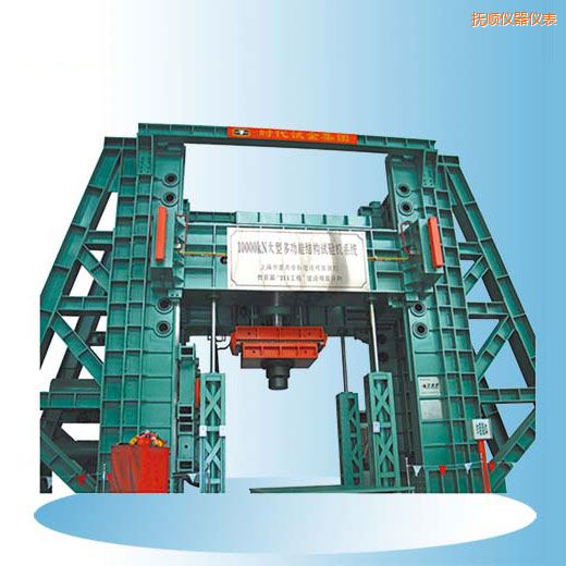 撫順時代微機控制電液伺服多功能結(jié)構(gòu)試驗機