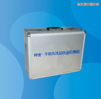 哈爾濱蜂蜜 牛奶及飲品快速檢測箱