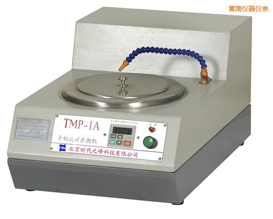黃南TMP-1單盤雙速/TMP-1A無級變速金相試樣磨拋機(jī)