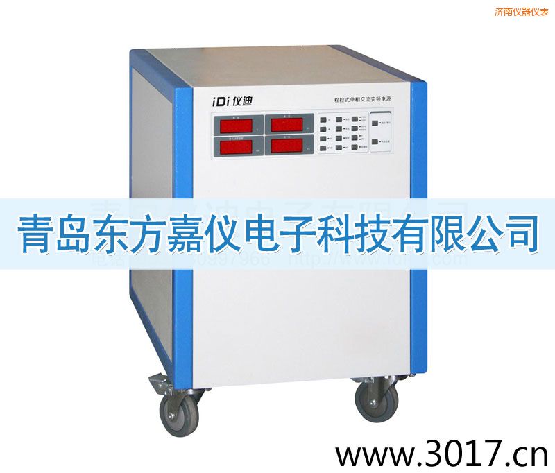 濟南程控式單相交流變頻電源(單相輸入)