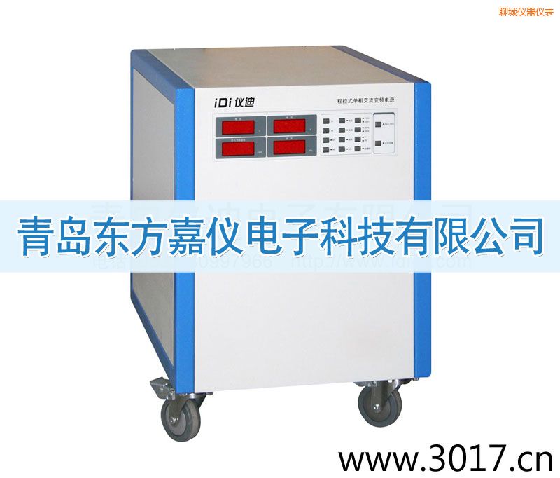 聊城程控式單相交流變頻電源(單相輸入)