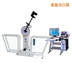 秦皇島微機(jī)控制擺錘沖擊試驗(yàn)機(jī)
