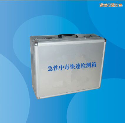 運(yùn)城急性中毒快速檢測(cè)箱